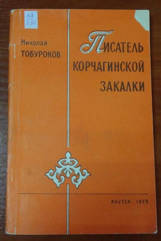 Книга. Писатель корчагинской закалки.