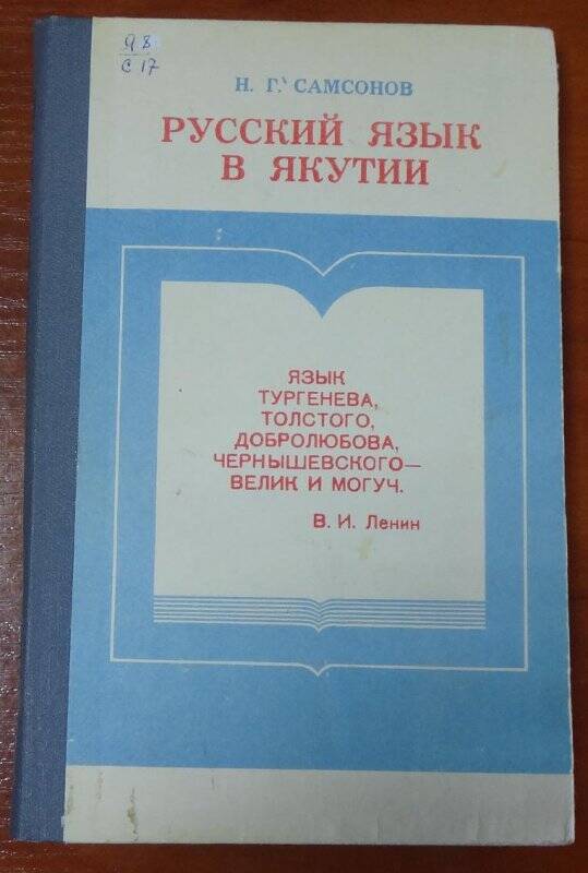 Книга. Русский язык в Якутии.