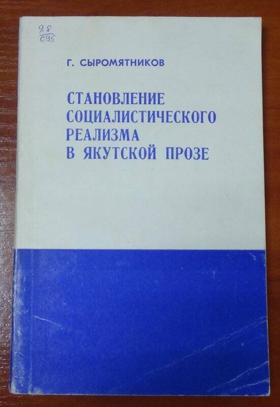 Книга. Становление социалистического реализма в якутской прозе.