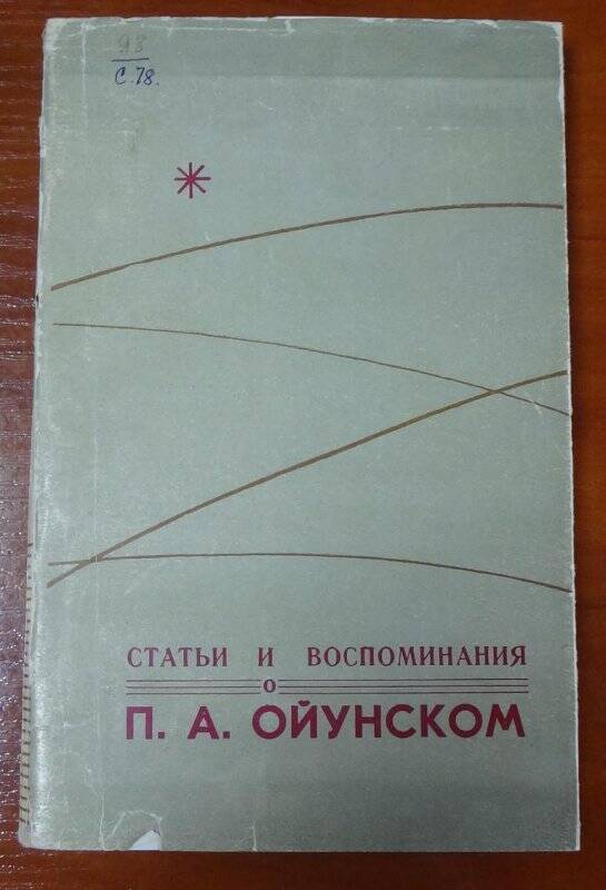 Книга. Статьи и воспоминания П.А. Ойунском.