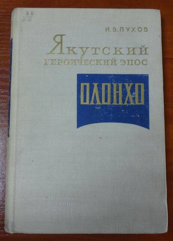 Книга. Якутский героический эпос Олонхо.