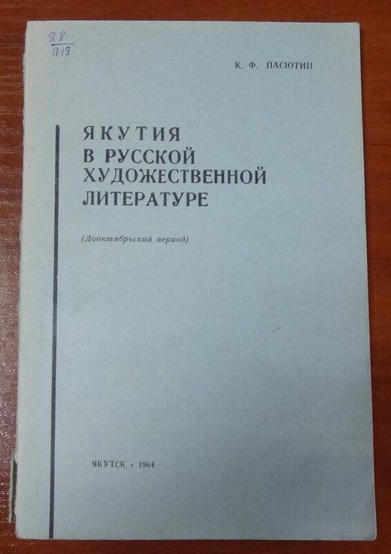 Якутия в русской художественной литературе. (дооктябрьский период)