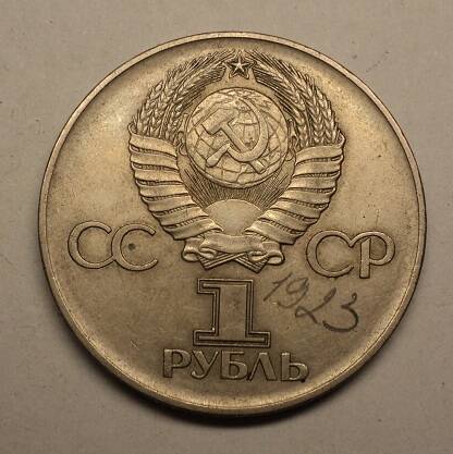 Монета 1 рубль. 30 лет Победы советского народа в Великой Отечественной войне