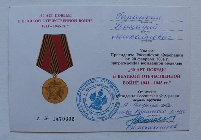 Удостоверение к юбилейной медали 60 лет Победы в Великой Отечественной войне 1941-1945 гг. на имя Гаранкин Г.М.