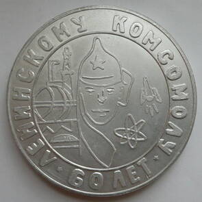 Настольная медаль Ленинскому комсомолу 60 лет Рунге Теодора Максимилиановича