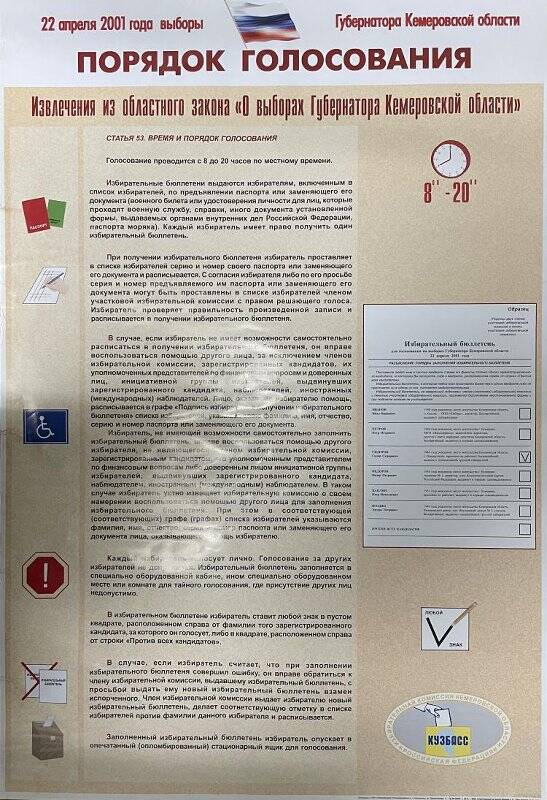 Плакат «Порядок голосования. Извлечения из областного закона «О выборах губернатора Кемеровской области».