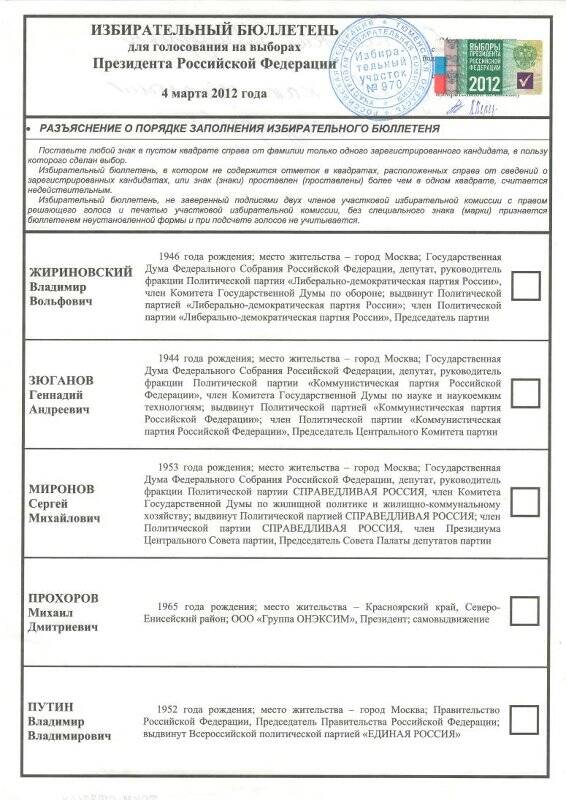 Архивный документ. Избирательный бюллетень для голосования на выборах Президента Российской Федерации 4 марта 2012 года