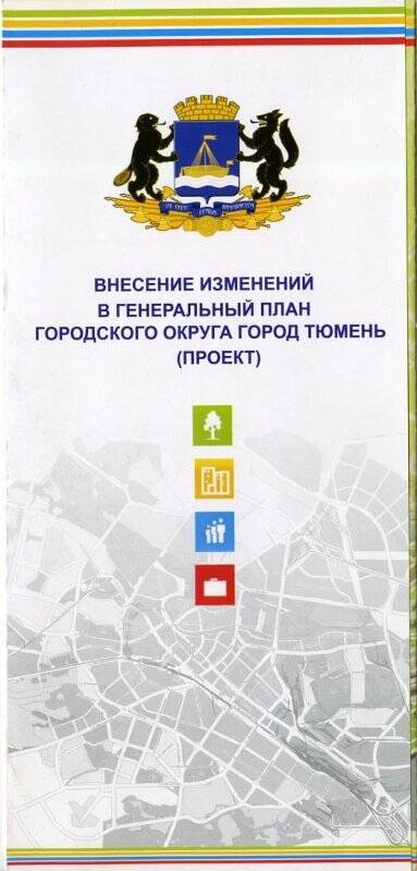 Буклет информационный. Внесение изменений в Генеральный план городского округа город Тюмень (проект). Карта функциональных зон городского округа (2025 год)