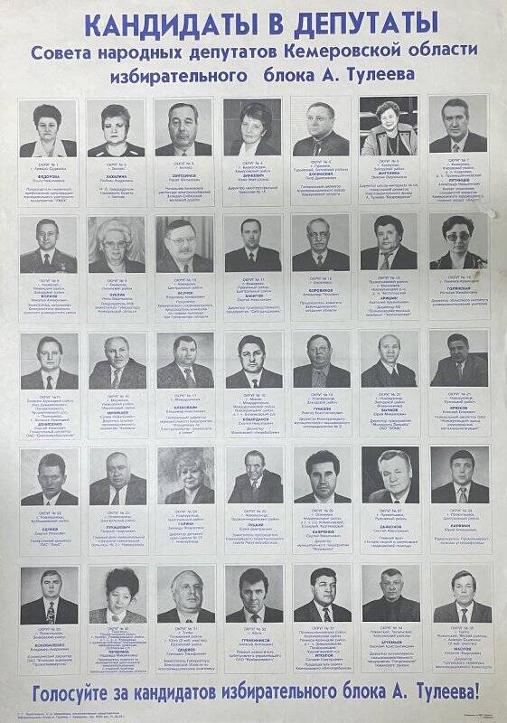 Плакат «Кандидаты в депутаты Советов народных депутатов Кемеровской области избирательного блока А. Тулеева».