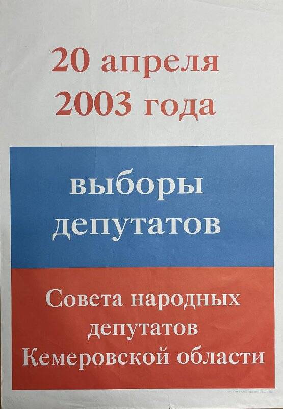 Плакат «Выборы депутатов Совета народных депутатов Кемеровской области».