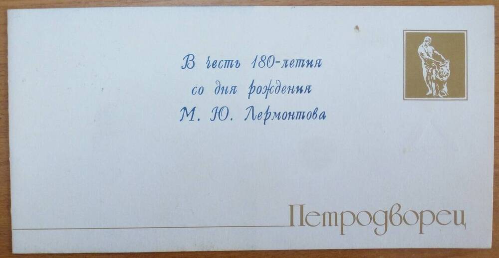Приглашение на Лермонтовский праздник поэзии, посвященный 180 летию со дня рождения М.Ю. Лермонтова, в Петергофе 8 сентября 1994 года.