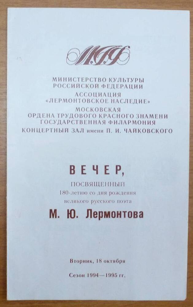Программа вечера, посвященного 180-летию со дня рождения М.Ю. Лермонтова, проходившего в Москве 18 октября 1994 года.