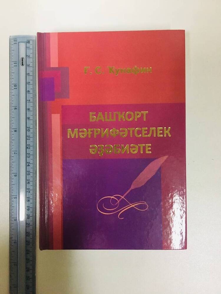 Кунафин, Г.С. Башкирская просветительская литература