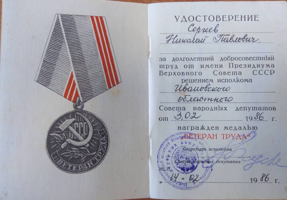 Удостоверение к юбилейной медали  Ветеран Труда Сергеева Николая Павловича.