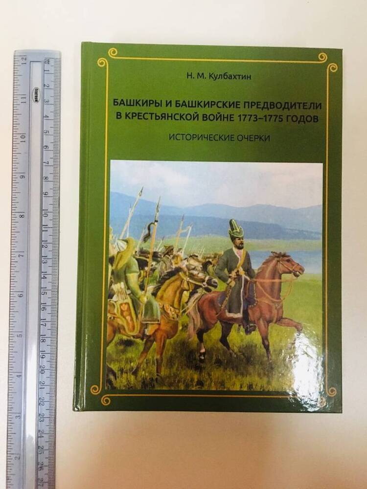 Кульбахтин, Н.М. Башкиры и башкирские предводители в Крестьянской войне 1773-1775 годов.