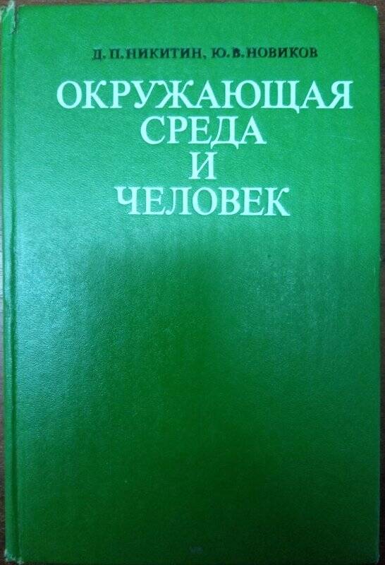 Книга. Окружающая среда и человек.-Москва: Высшая школа, 1980.