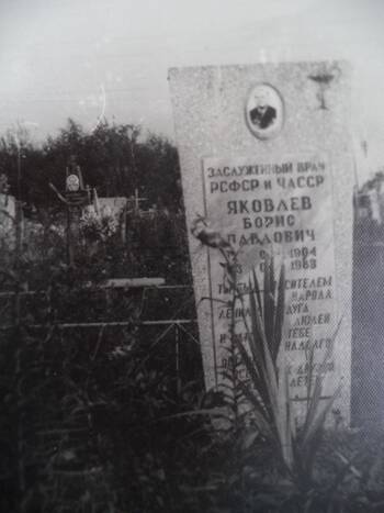 Фото: Памятник  на могиле Заслуженного врача  РСФСР и ЧАССР Яковлева Бориса Яковлевича.