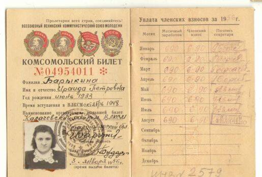Комсомольский билет №04954011 Барыкиной И. П., Г. Калач-на-Дону,1956