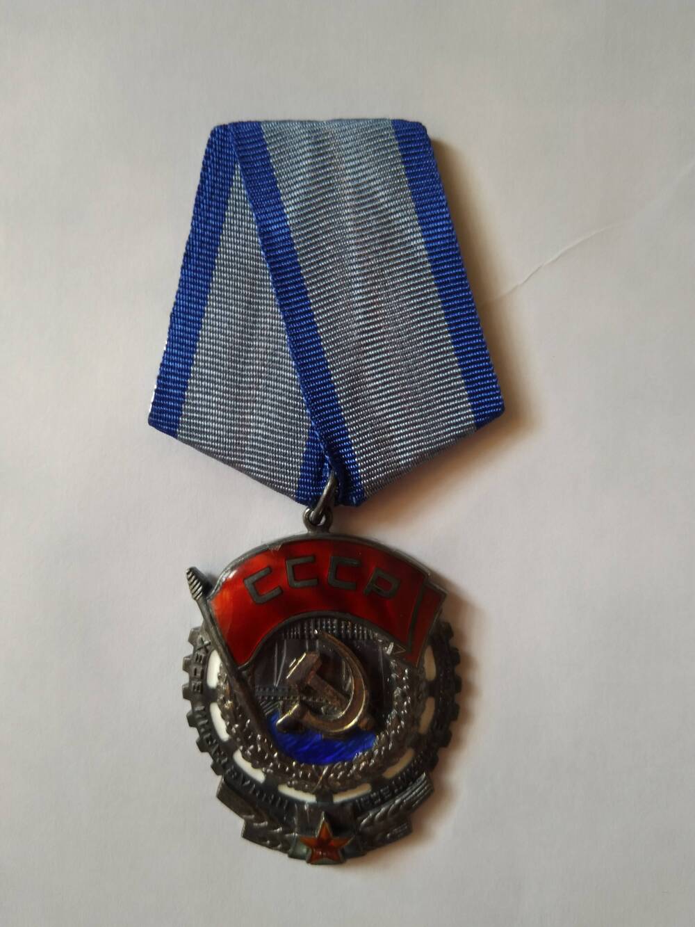 Орден Трудового Красного Знамени - общегражданская награда СССР , вручавшаяся за трудовые заслуги перед Советским государством и обществом