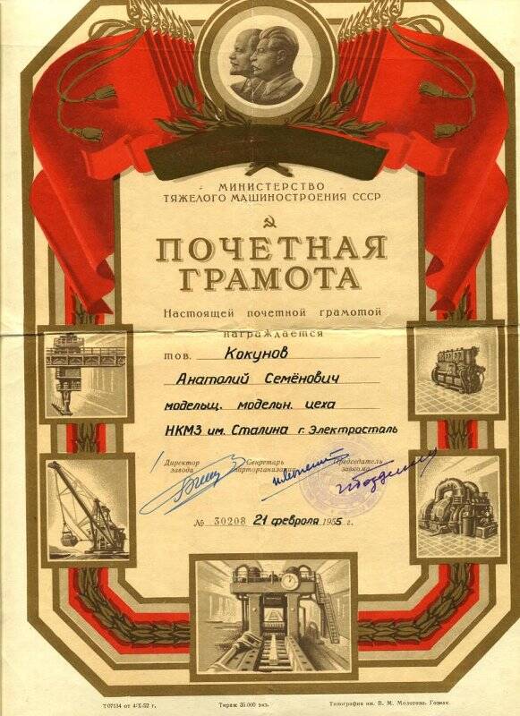 Почетная грамота Кокунова Анатолия  Семеновича, Почетного ветерана г. Электросталь