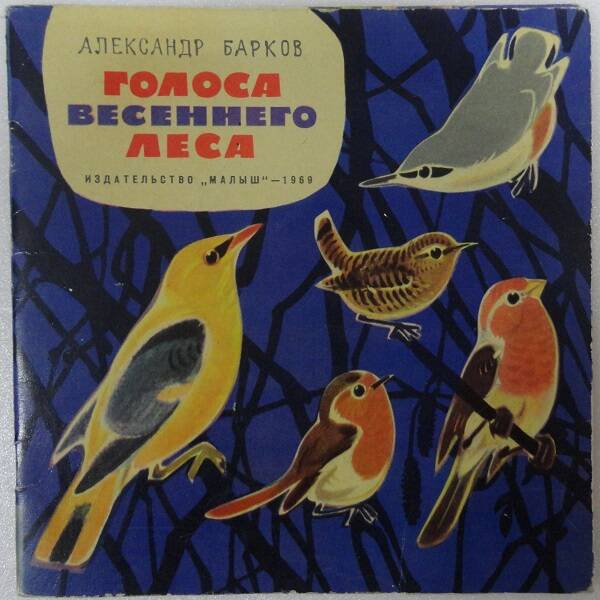 Книга. Голоса весеннего леса. Изд. Малыш 1969 г.