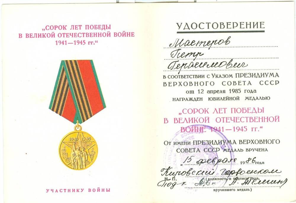 Удостоверение к юбилейной медали 40 лет Победы в ВОВ 1941-1945 гг. Мастерова П. Г.