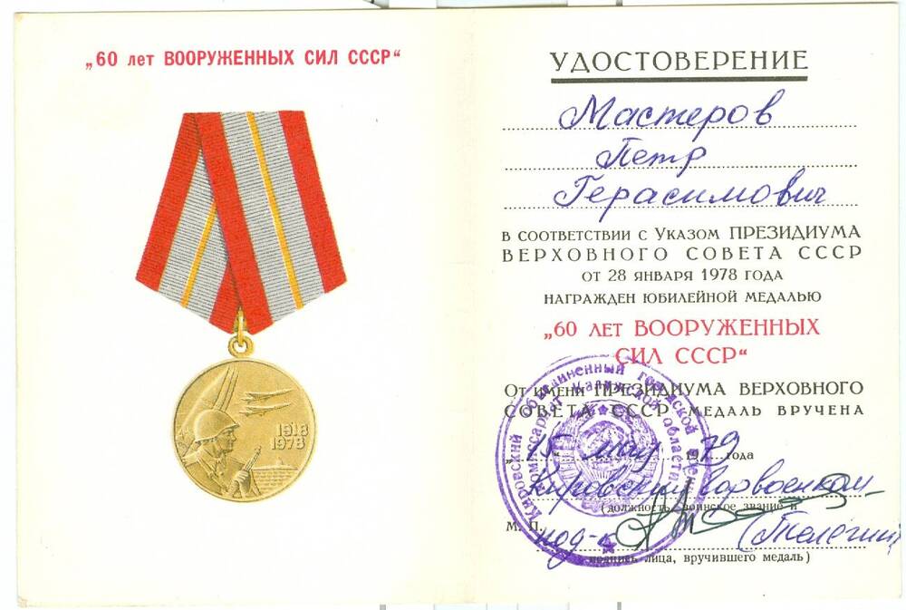 Удостоверение к юбилейной медали 60 лет Вооруженных сил СССР Мастерова П. Г.
