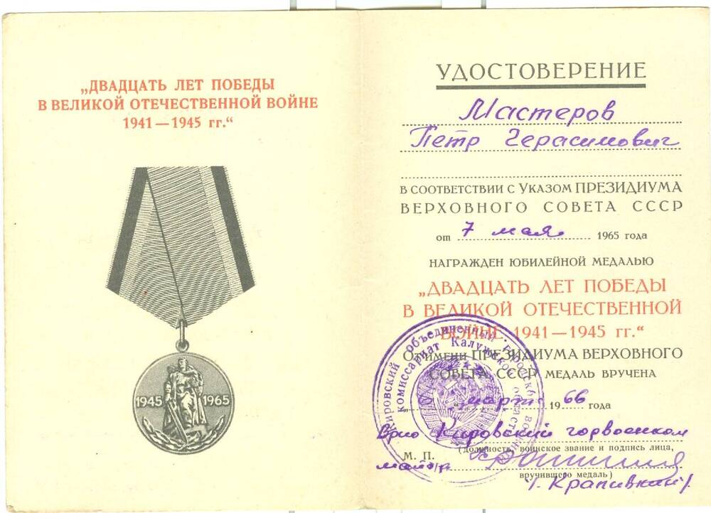 Удостоверение к юбилейной медали 20 лет Победы в ВОВ 1941-1945 гг. Мастерова П. Г.