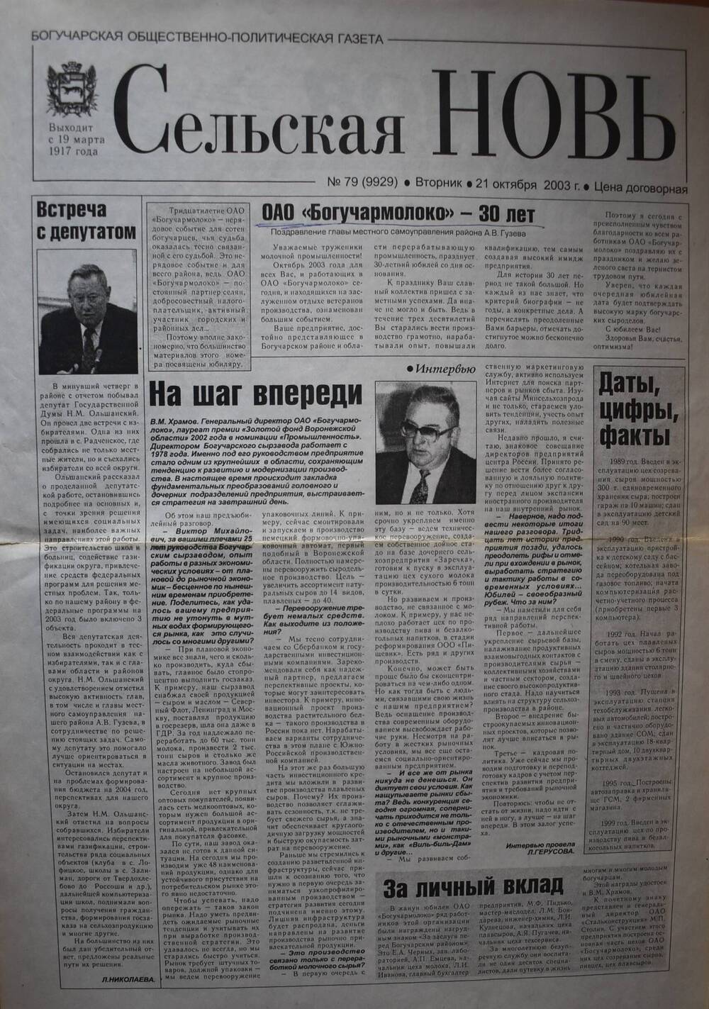 Газета Сельская Новь № 79 от 21.10.2003 г. ОАО Богучармолоко, 30 лет.