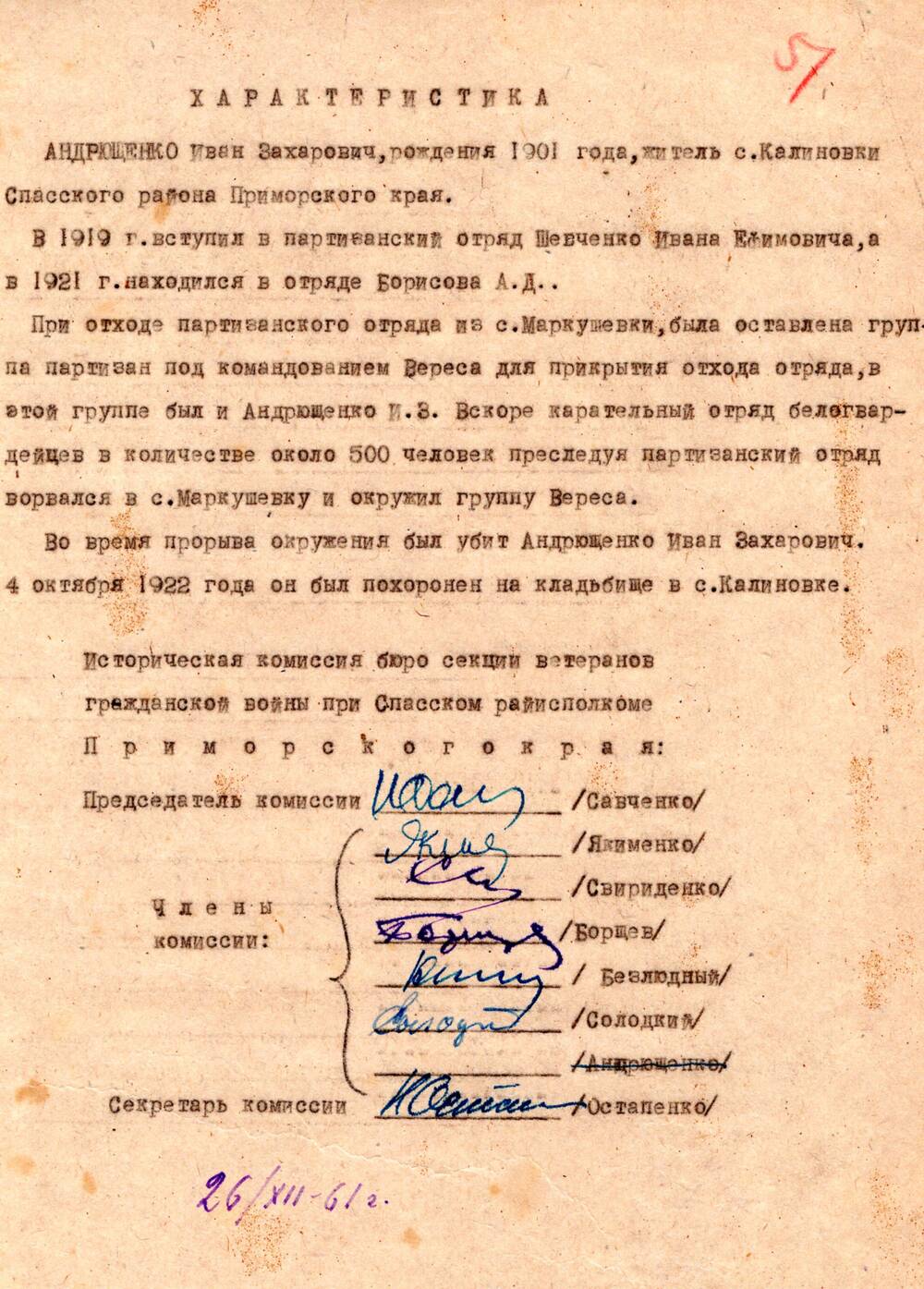 Документы из личного дела участника гражданской войны на Дальнем Востоке Андрющенко Ивана Захаровича