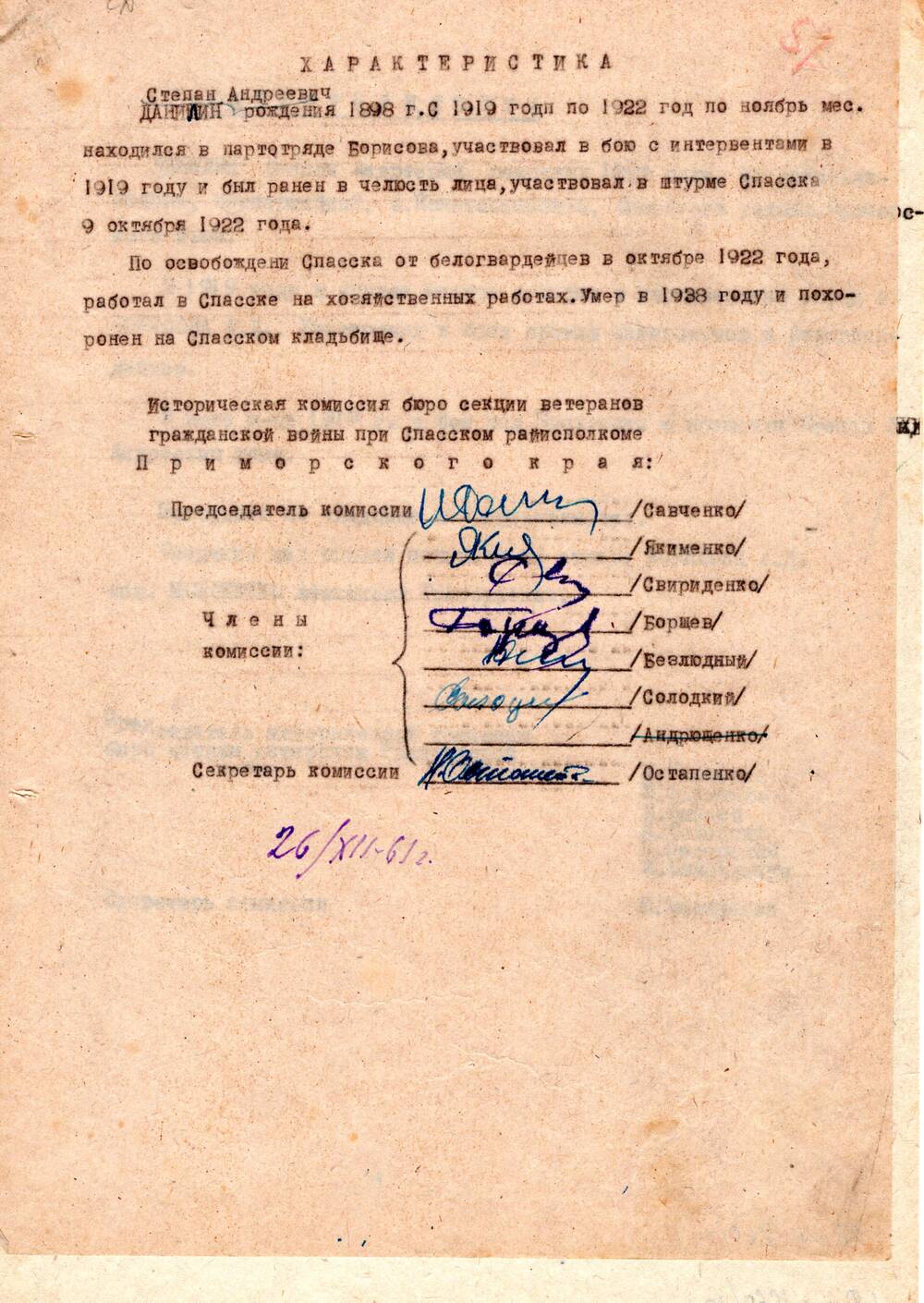 Документы из личного дела участника гражданской войны на Дальнем Востоке Данилина Степана Андреевича