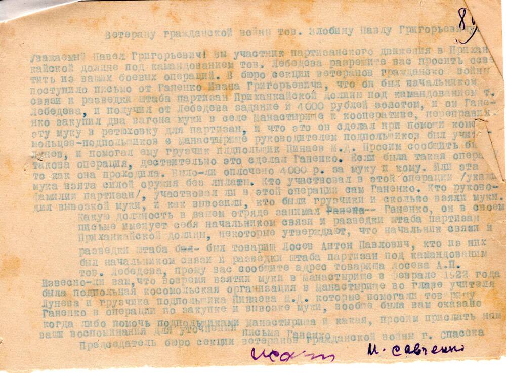 Письмо на имя ветерана гражданской войны Злобина Павла Григорьевича