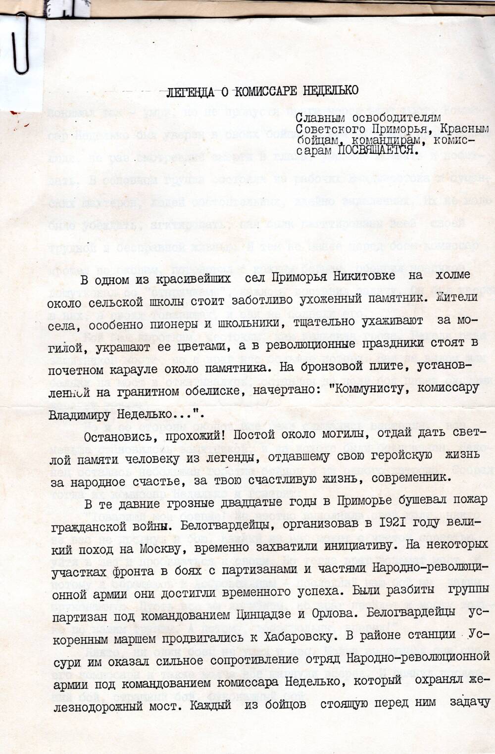 Документы из личного дела героя гражданской войны на Дальнем Востоке Неделько Владимира Григорьевича