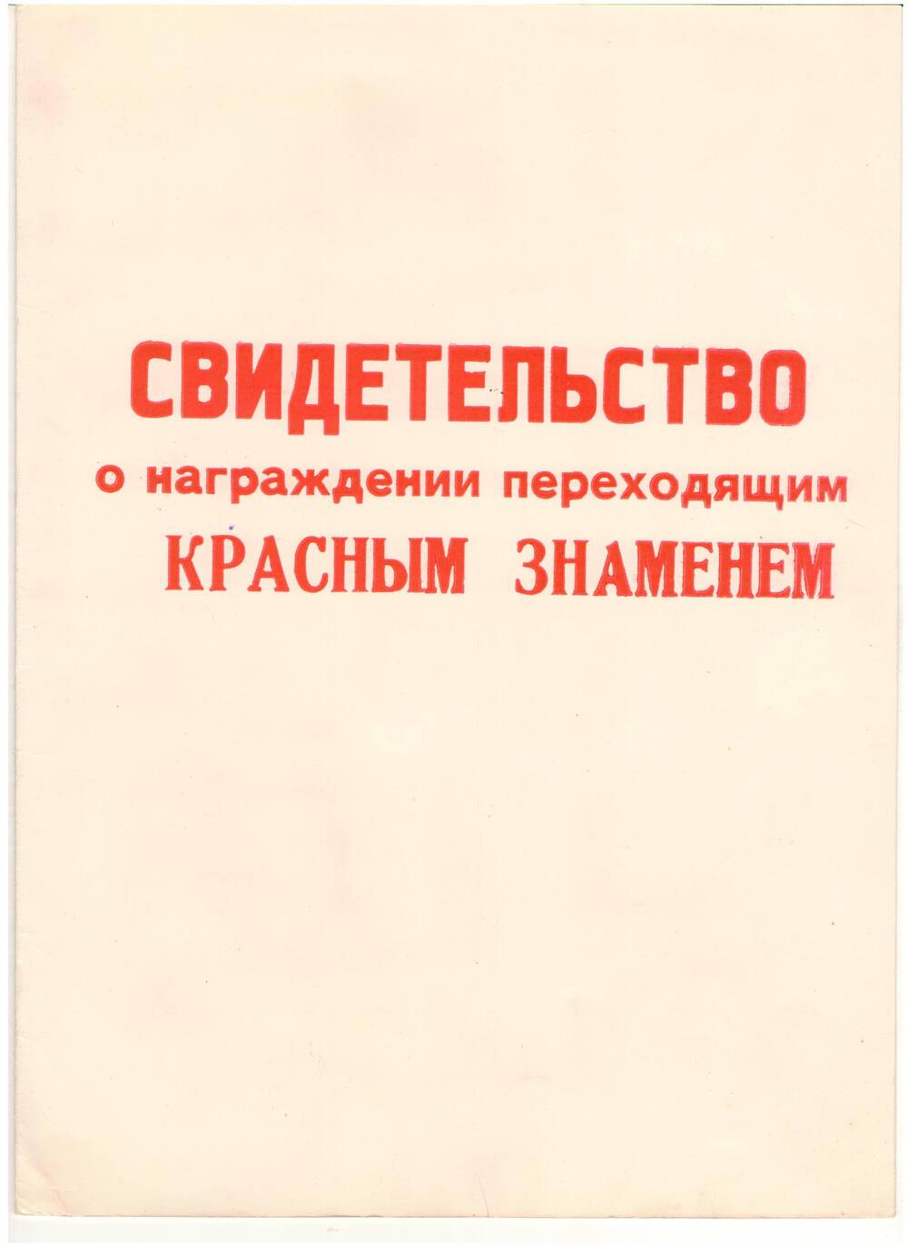 Свидетельство о награждении переходящим Красным Знаменем Богучарский район 1980 год.