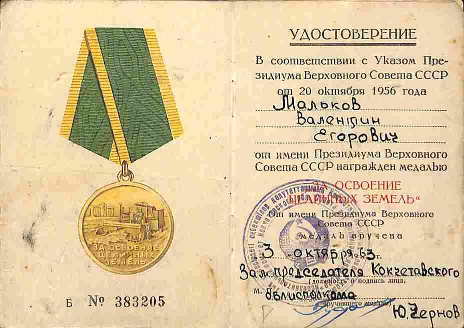 Удостоверение к медали За освоение целинных земель Малькова Валентина Егоровича
