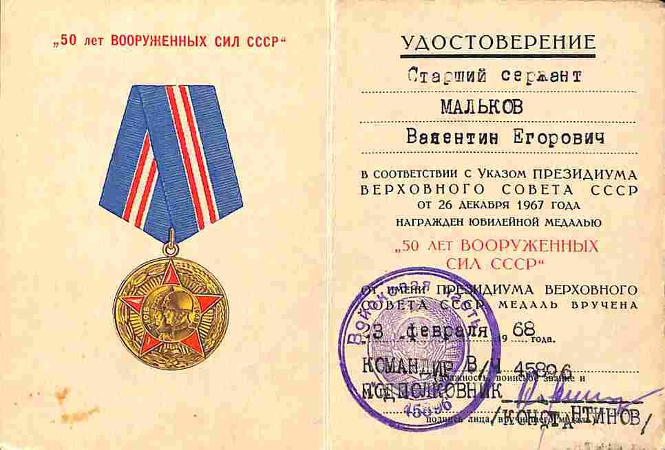 Удостоверение к юбилейной медали 50 лет Вооруженных Сил СССР Малькова Валентина Егоровича