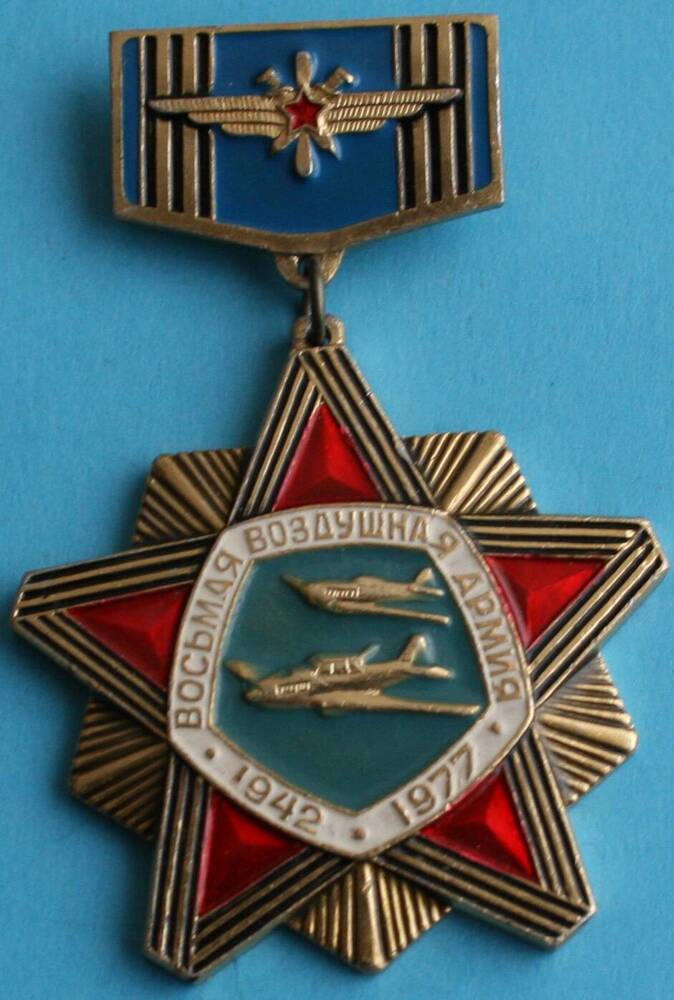 Знак Ветеран восьмой воздушной Армии Чиркова Н.Г.