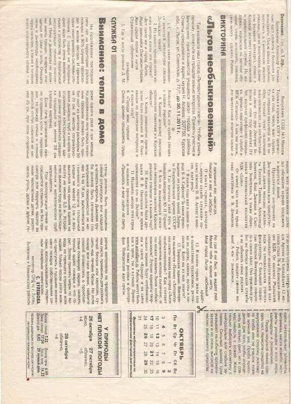 Газета
Курьер №87 от 26.10.2011 года. Стр. 1,2,3,4. На стр.3 викторина «Льгов необыкновенный».