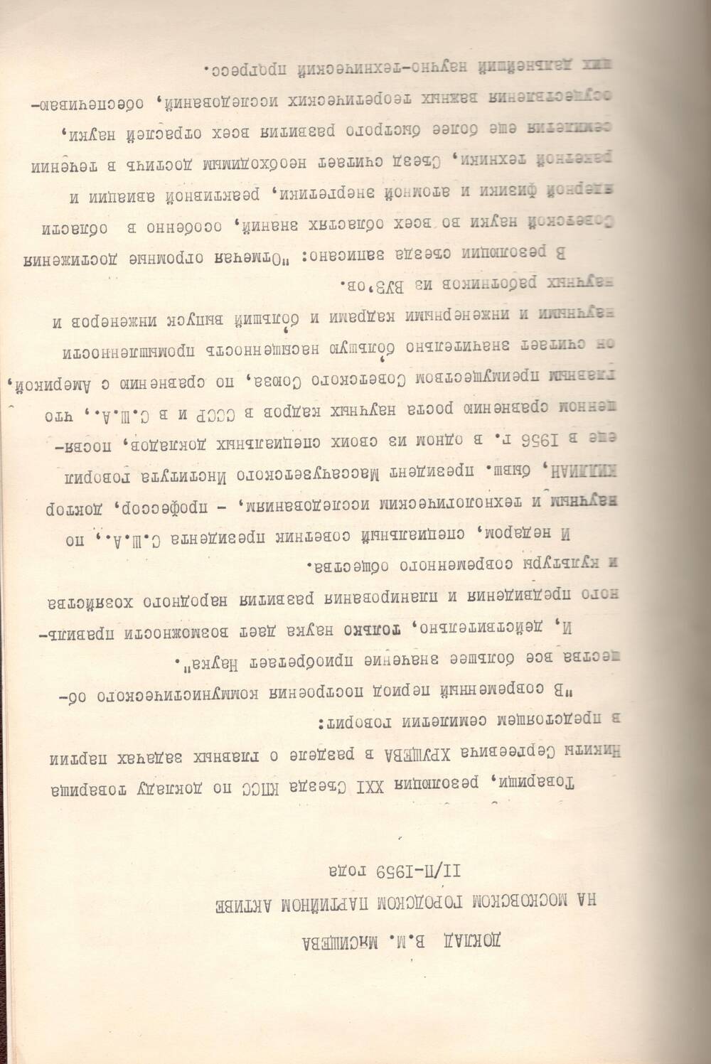 Доклад В.М.Мясищева на московском городском партийном активе II/II – 1959 года.