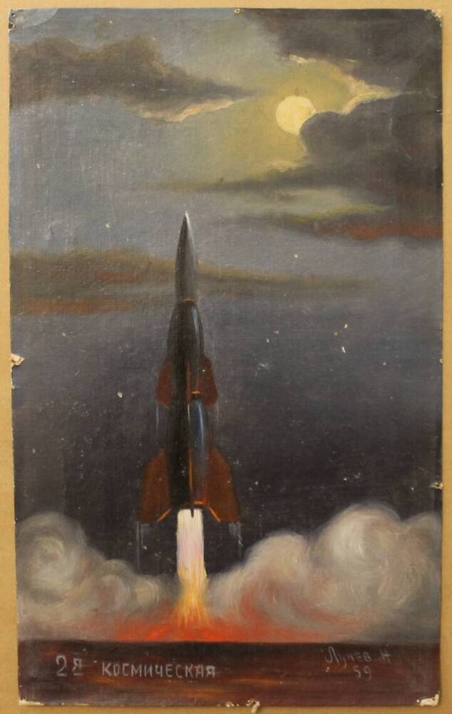 Картина Старт ракеты на луну, автор Н.А. Лунев