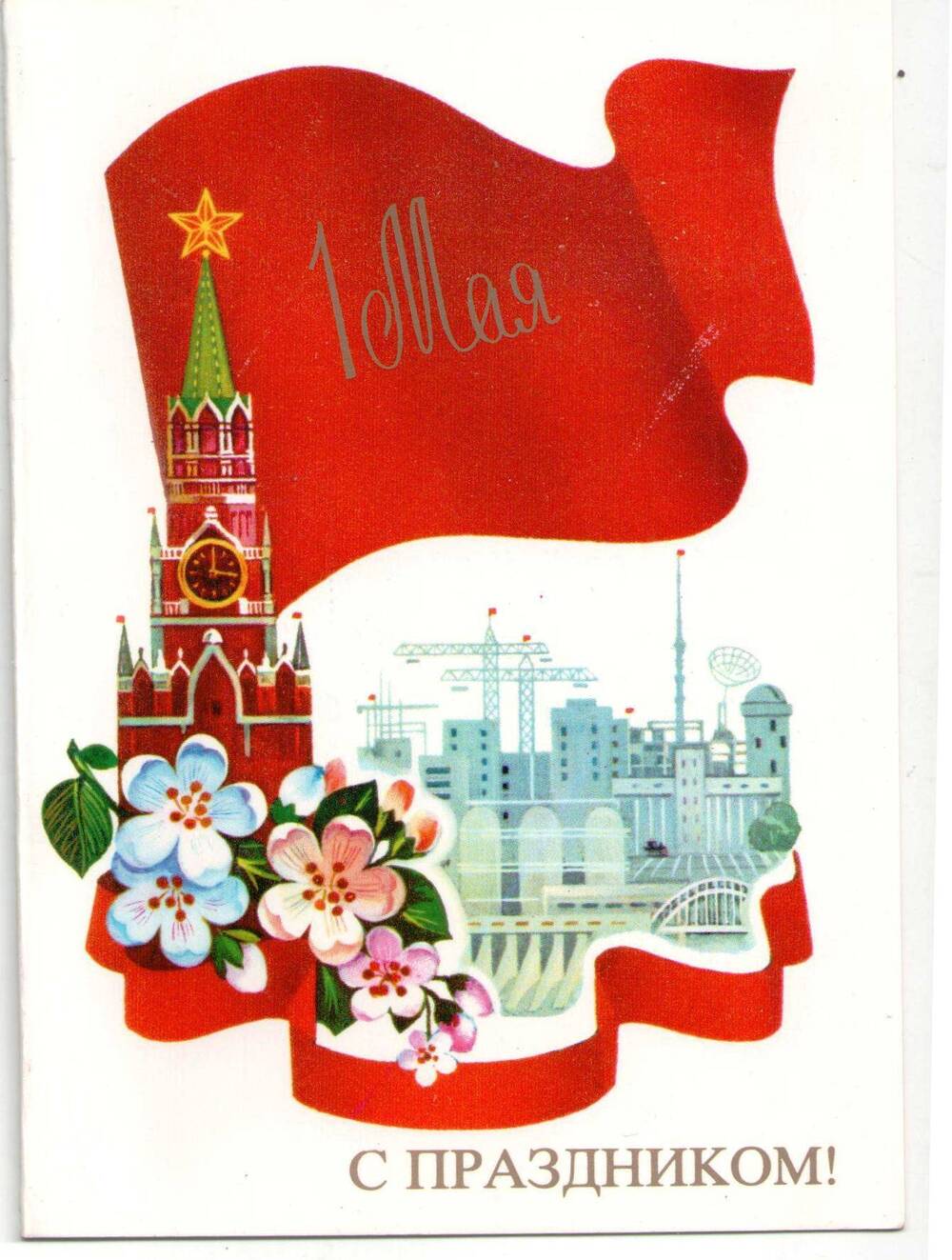 С праздником 1 мая советские с флагом