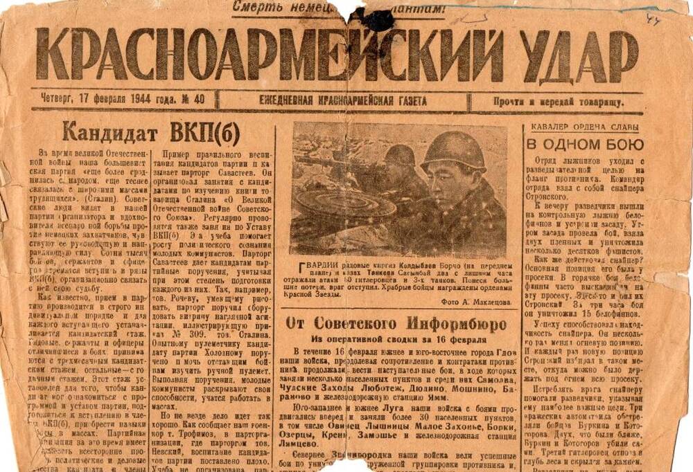 Газета Красноармейский удар №40 от 17 февраля 1944 г.