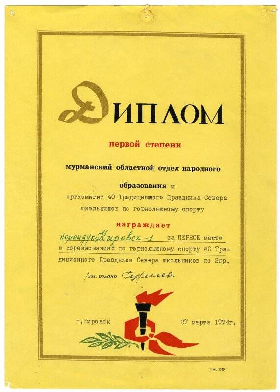 Диплом I степени команде г. Кировска № 1 за  I место в 40-м традиционном Празднике Севера. 27 марта 1974.