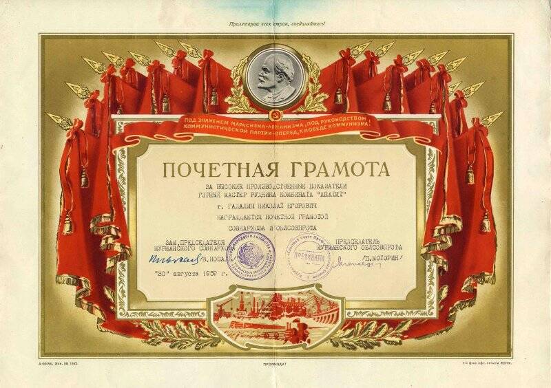 Грамота почётная Гадалина Н.Е., горного мастера от Мурманского совнархоза, от 30.08.1959 года.