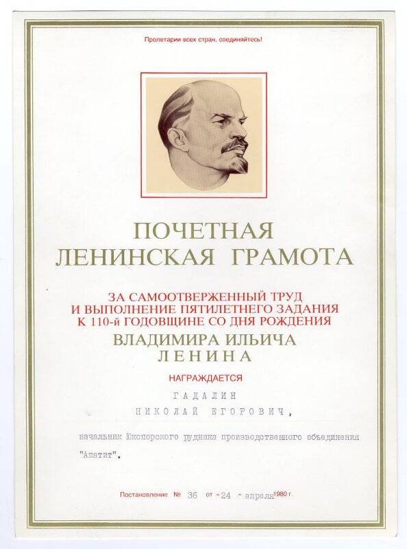 Грамота почётная Ленинская Н.Е. Гадалина, от 24.04.1980 г.