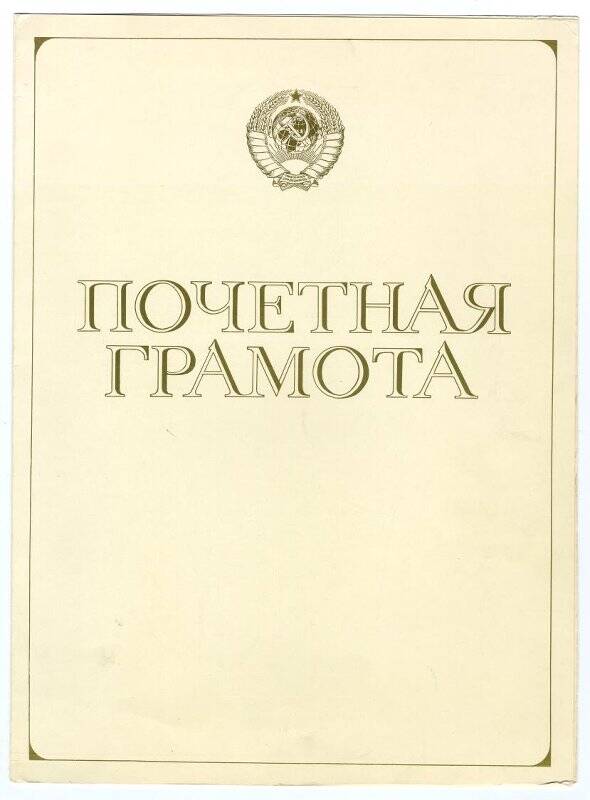 Грамота почётная от Минхимпрома от 19.01.1976 года