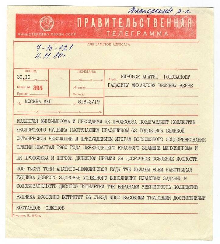 Телеграмма правительственная поздравительная коллективу Юкспорского рудника  в трудовых достижениях, от 04.11.1980 года.