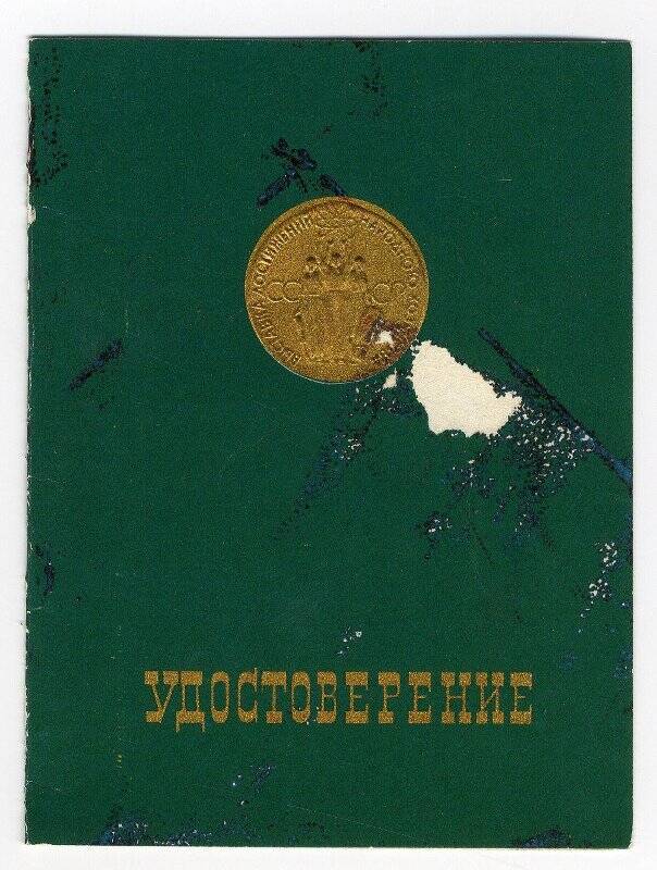 Удостоверение № 36013  Гадалина Н.Е. к бронзовой медали ВДНХ СССР 27 июля 1976 года.