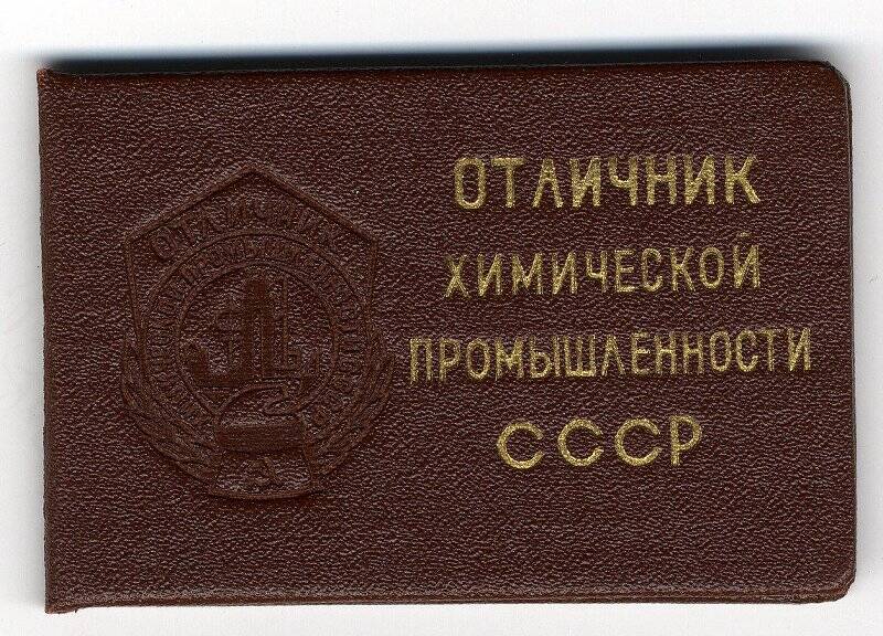 Удостоверение № 8428 Гадалина Н.Е. о награждении его значком Отличник химической промышленности СССР, 21.05.1973.