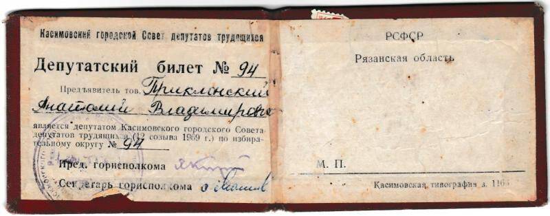 Билет депутатский №94 от 1969 года на имя депутата горсовета Приклонского А.В. Из комплекта: Документы Приклонского А.В..